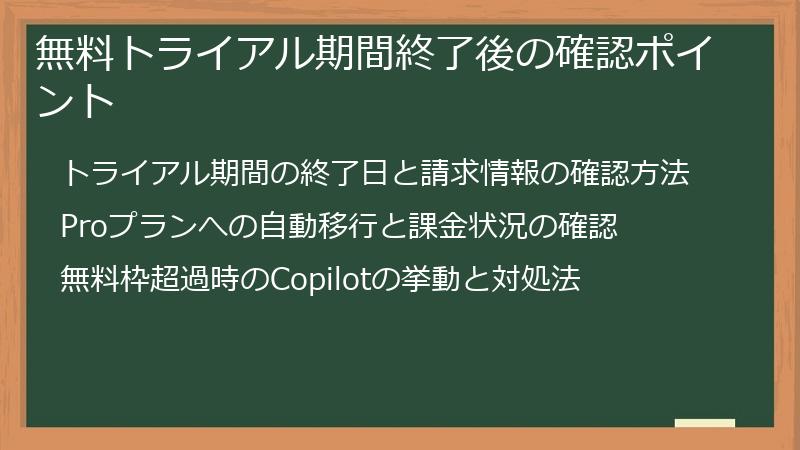 無料トライアル期間終了後の確認ポイント