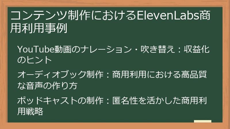 コンテンツ制作におけるElevenLabs商用利用事例