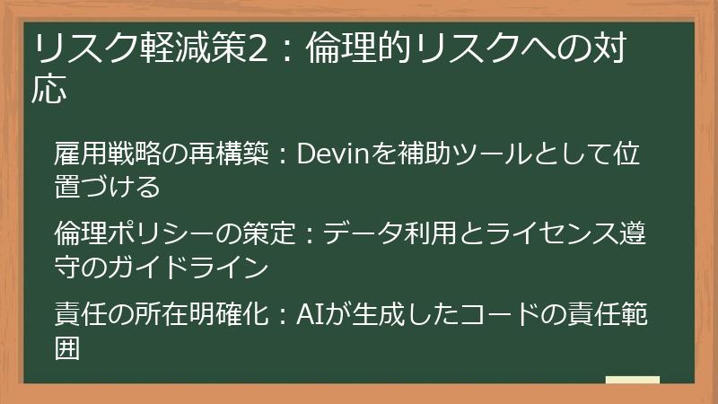 リスク軽減策2：倫理的リスクへの対応