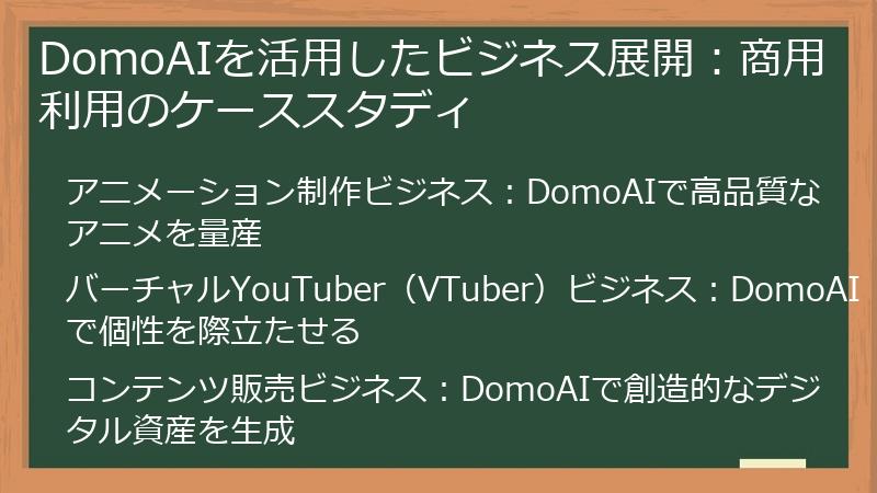 DomoAIを活用したビジネス展開：商用利用のケーススタディ