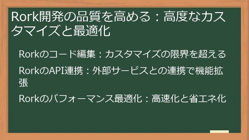 Rork開発の品質を高める：高度なカスタマイズと最適化