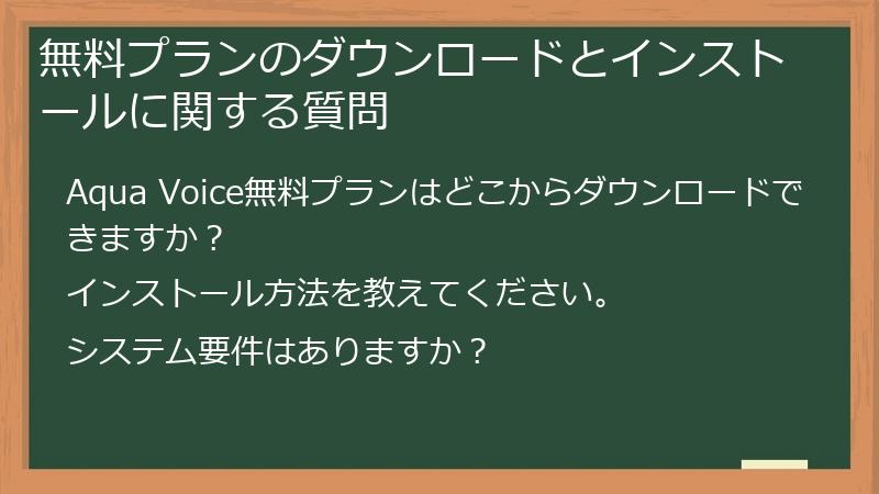 無料プランのダウンロードとインストールに関する質問