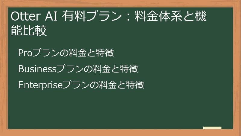 Otter AI 有料プラン：料金体系と機能比較