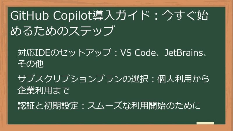 GitHub Copilot導入ガイド：今すぐ始めるためのステップ