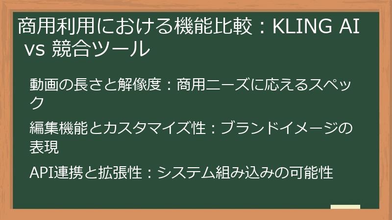 商用利用における機能比較：KLING AI vs 競合ツール