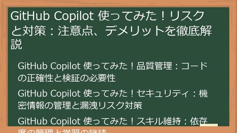 GitHub Copilot 使ってみた！リスクと対策：注意点、デメリットを徹底解説