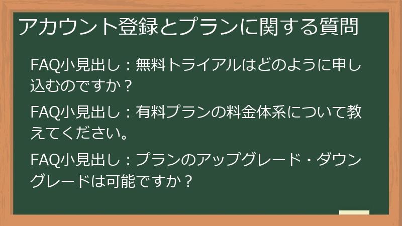 アカウント登録とプランに関する質問