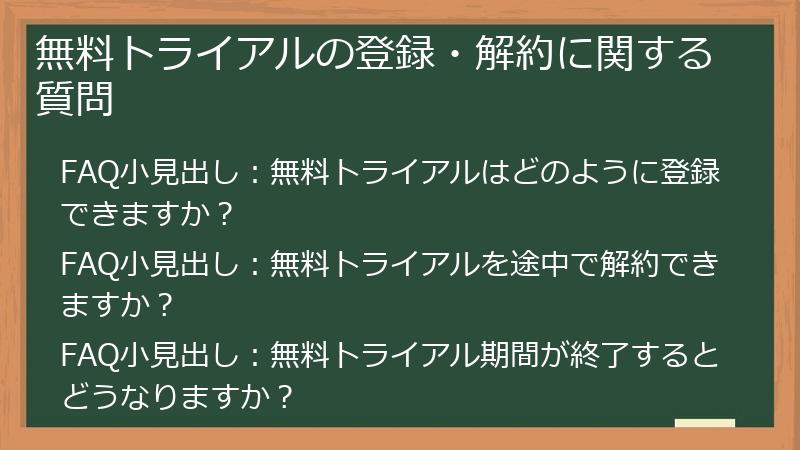 無料トライアルの登録・解約に関する質問