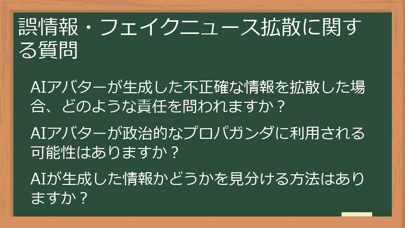 誤情報・フェイクニュース拡散に関する質問