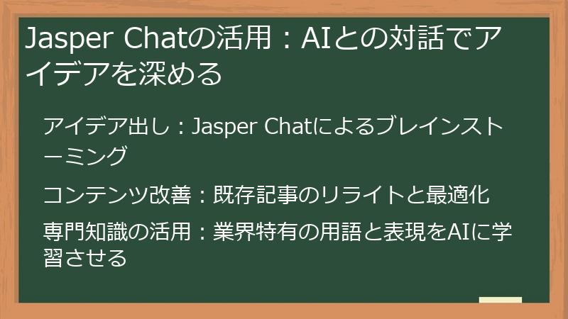 Jasper Chatの活用：AIとの対話でアイデアを深める
