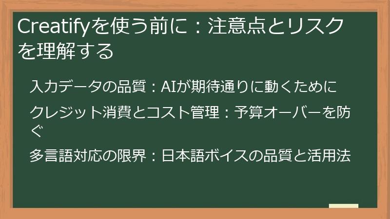Creatifyを使う前に：注意点とリスクを理解する