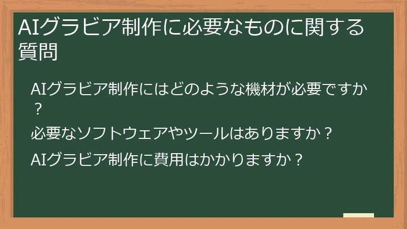 AIグラビア制作に必要なものに関する質問