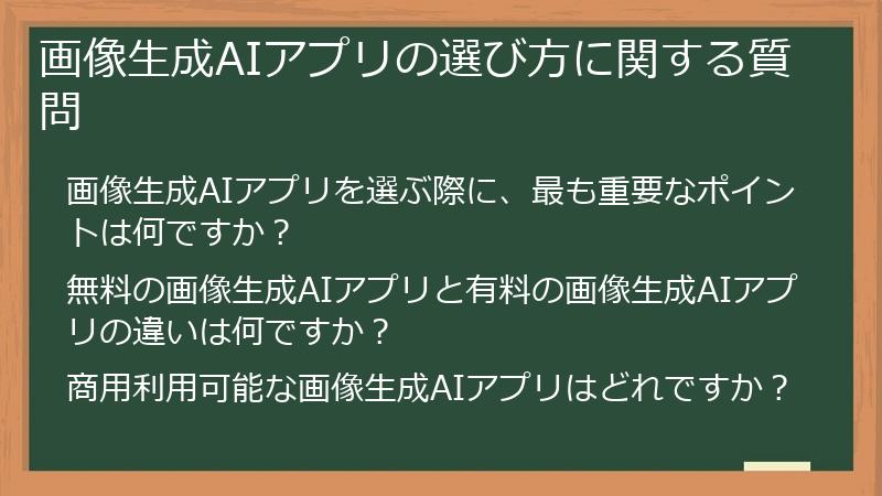 画像生成AIアプリの選び方に関する質問
