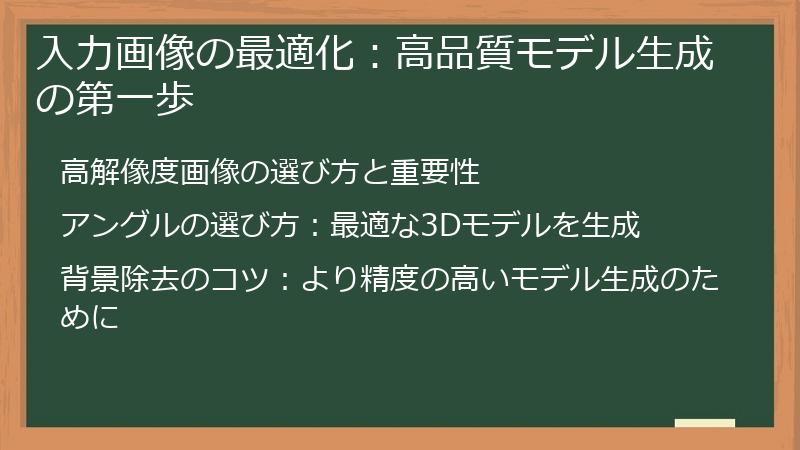 入力画像の最適化：高品質モデル生成の第一歩