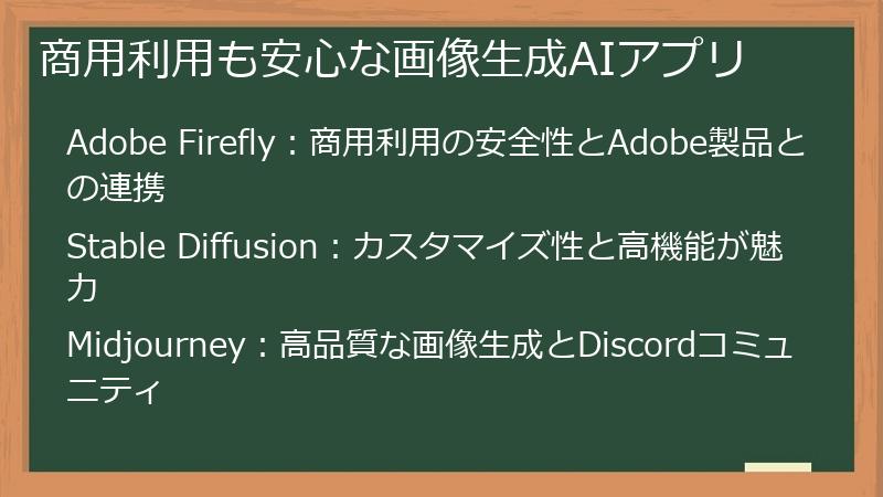 商用利用も安心な画像生成AIアプリ
