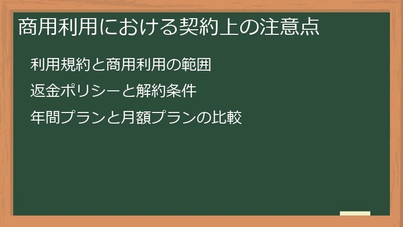 商用利用における契約上の注意点