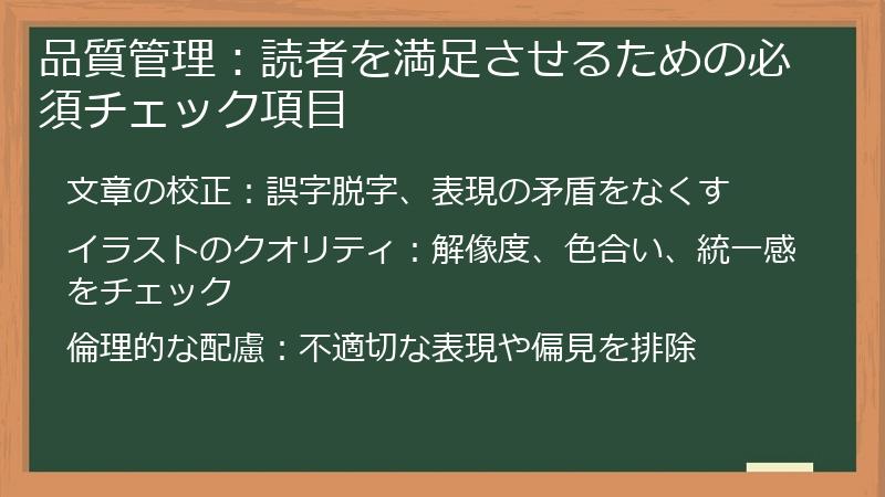 品質管理：読者を満足させるための必須チェック項目