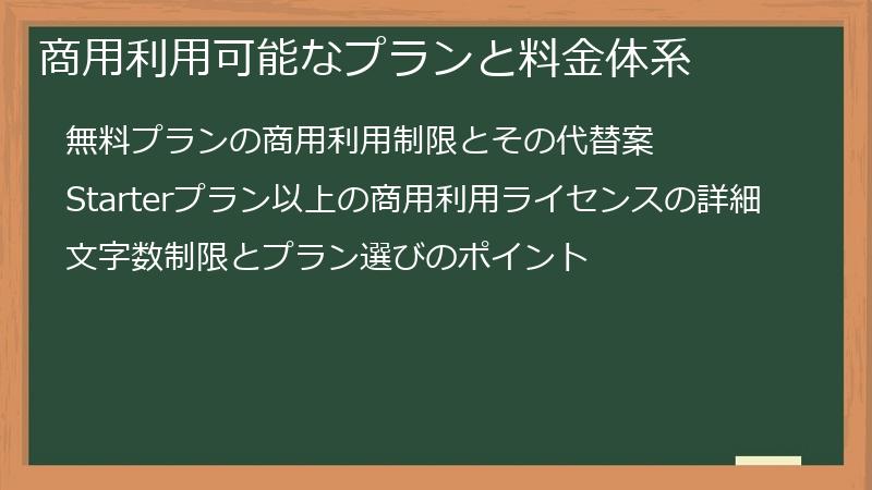 商用利用可能なプランと料金体系