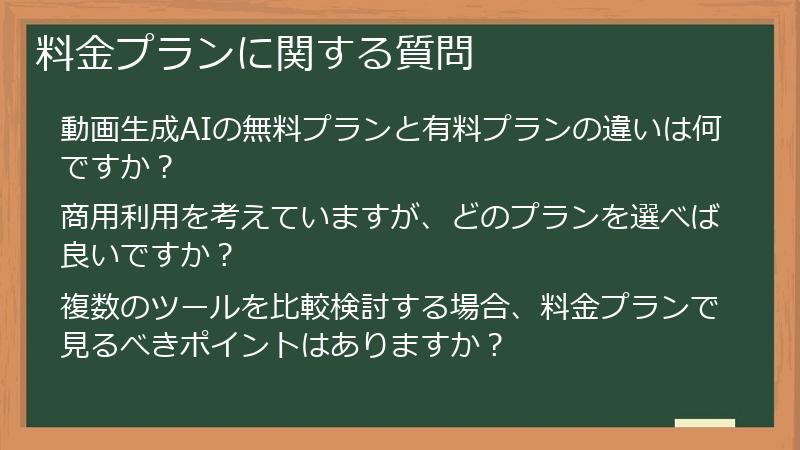 料金プランに関する質問