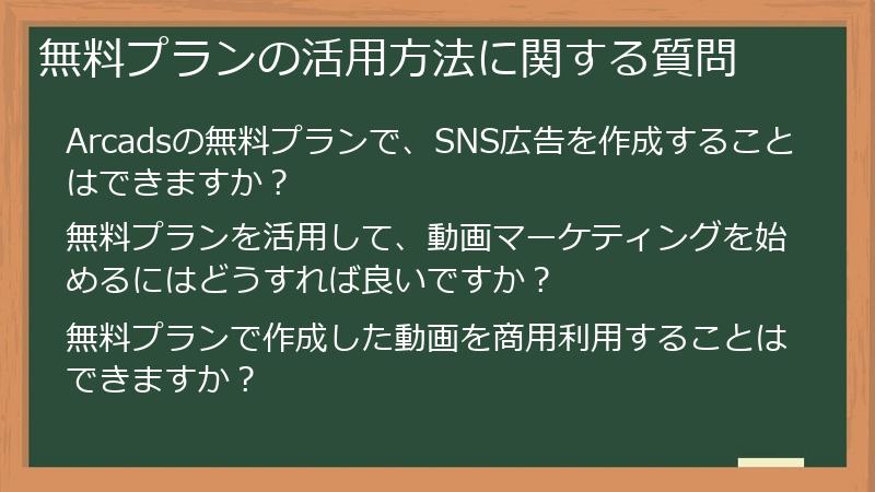 無料プランの活用方法に関する質問