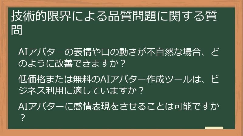 技術的限界による品質問題に関する質問