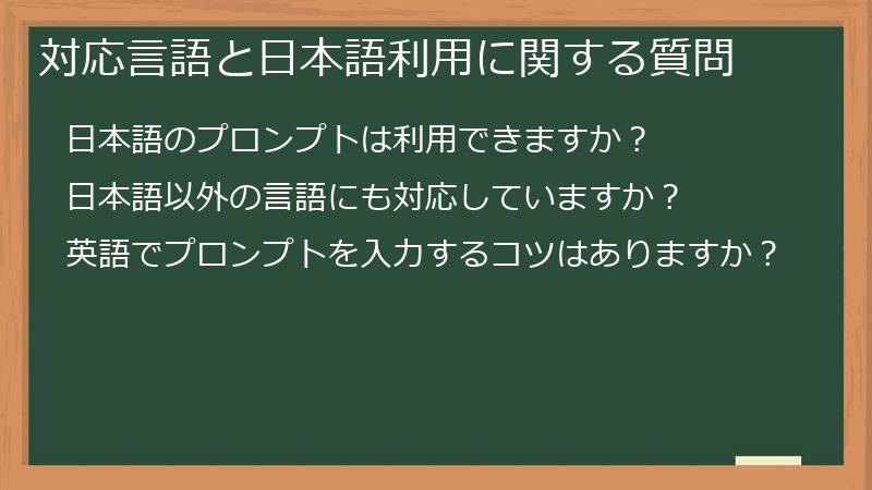 対応言語と日本語利用に関する質問