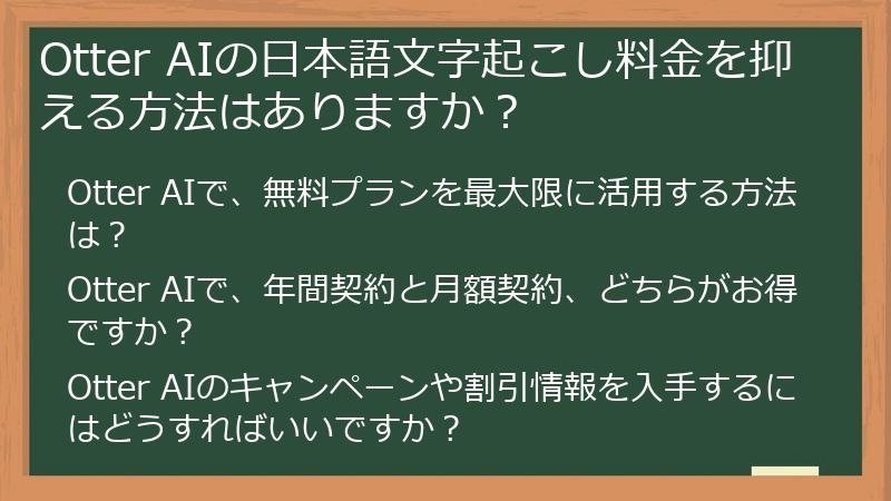 Otter AIの日本語文字起こし料金を抑える方法はありますか？