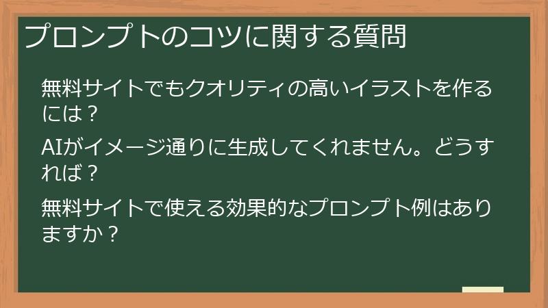 プロンプトのコツに関する質問