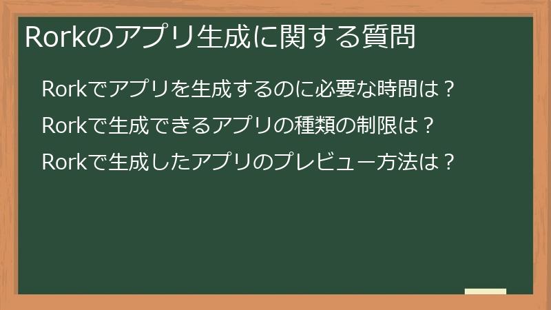 Rorkのアプリ生成に関する質問