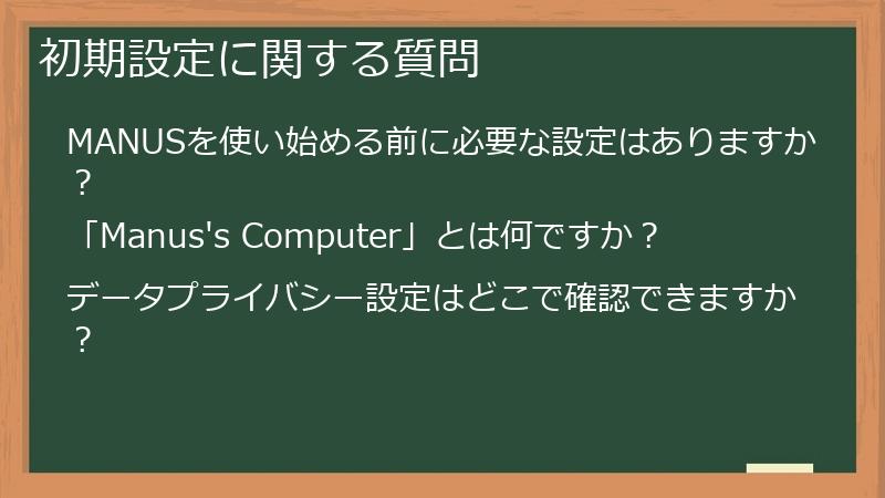 初期設定に関する質問