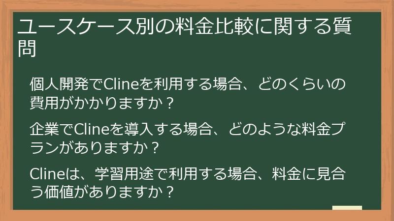 ユースケース別の料金比較に関する質問