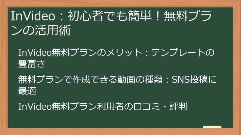 InVideo：初心者でも簡単！無料プランの活用術