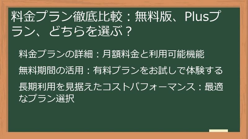料金プラン徹底比較：無料版、Plusプラン、どちらを選ぶ？