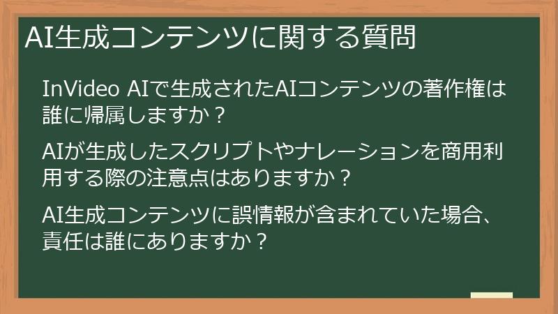 AI生成コンテンツに関する質問