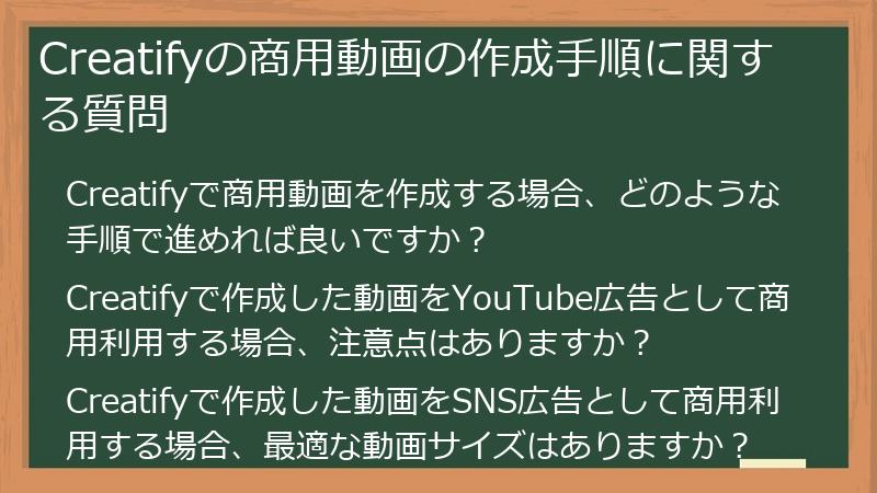 Creatifyの商用動画の作成手順に関する質問