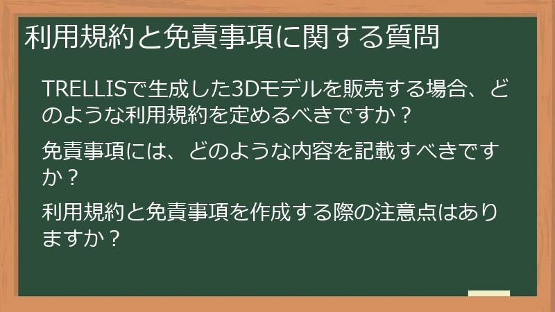 利用規約と免責事項に関する質問