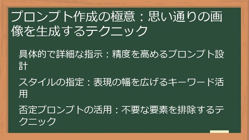 プロンプト作成の極意：思い通りの画像を生成するテクニック