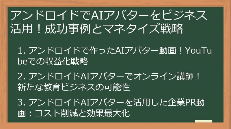 アンドロイドでAIアバターをビジネス活用！成功事例とマネタイズ戦略