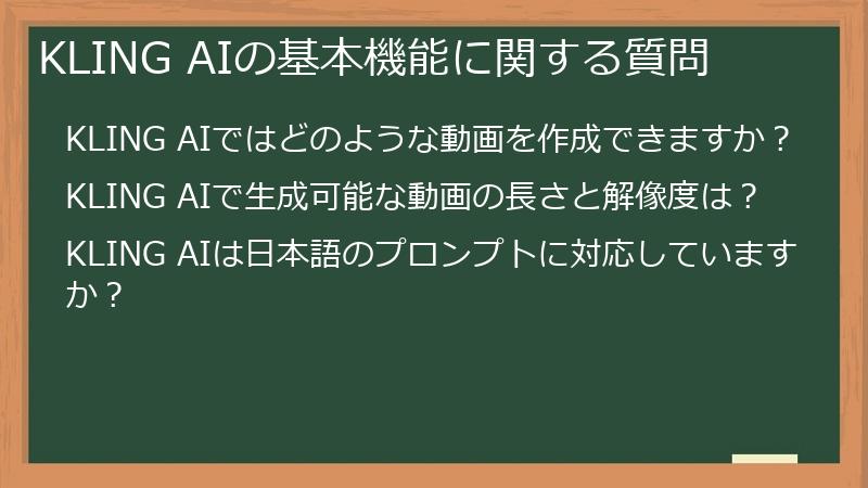 KLING AIの基本機能に関する質問