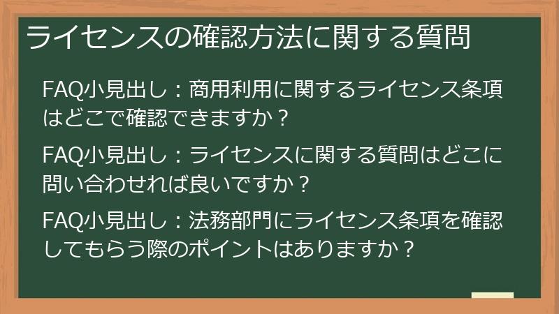 ライセンスの確認方法に関する質問