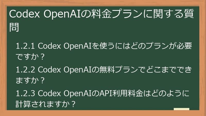 Codex OpenAIの料金プランに関する質問