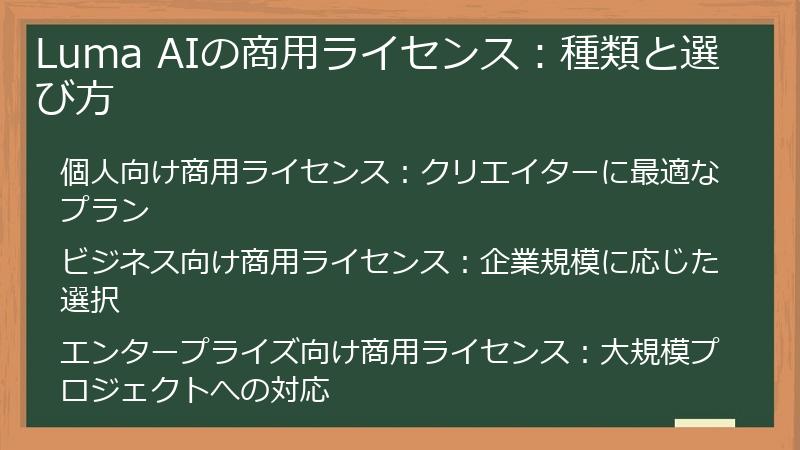 Luma AIの商用ライセンス：種類と選び方