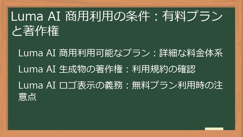 Luma AI 商用利用の条件：有料プランと著作権