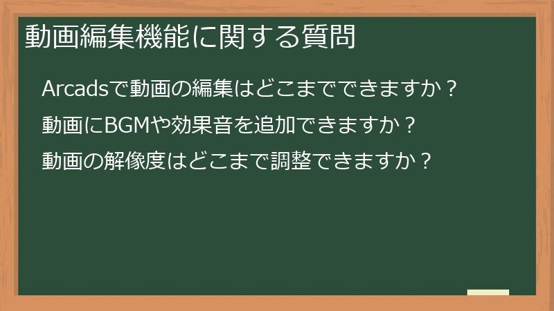 動画編集機能に関する質問