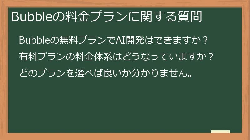 Bubbleの料金プランに関する質問