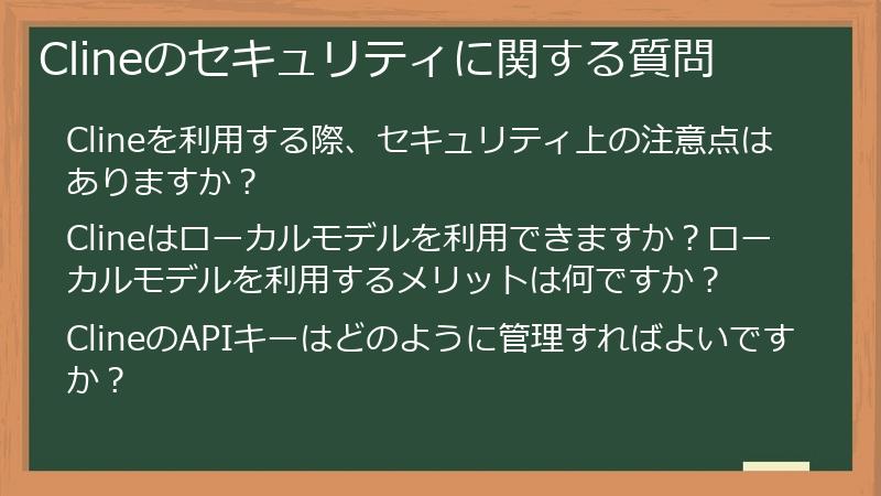 Clineのセキュリティに関する質問