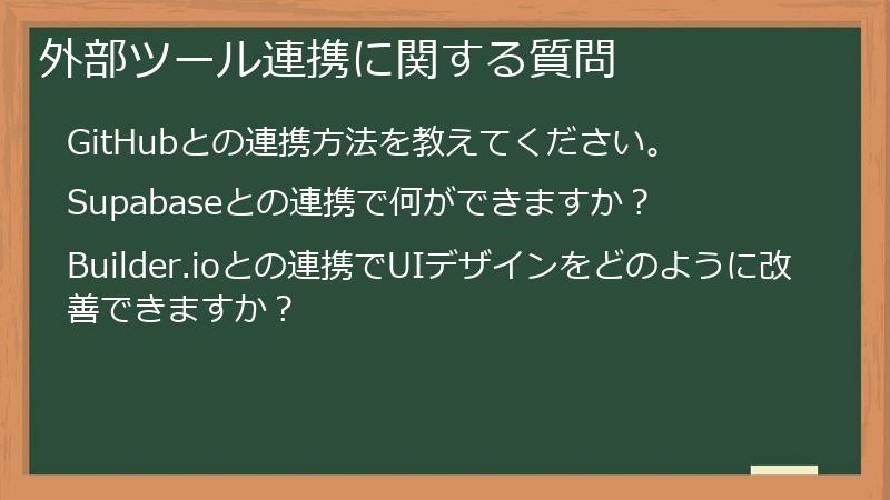 外部ツール連携に関する質問