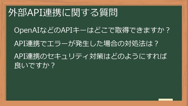 外部API連携に関する質問