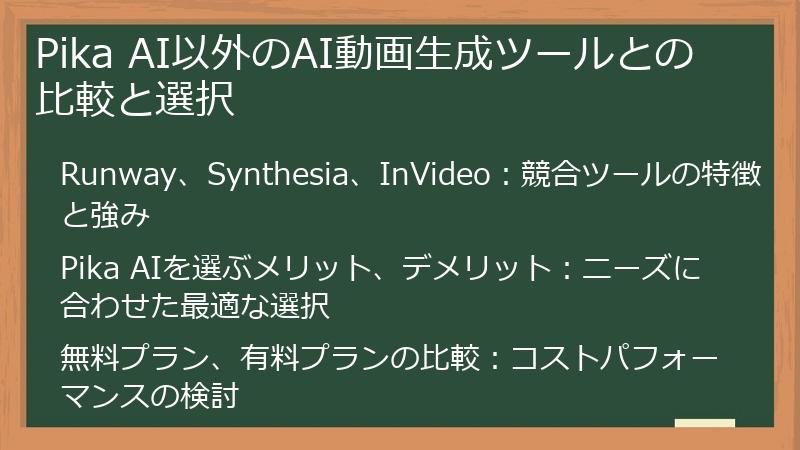 Pika AI以外のAI動画生成ツールとの比較と選択