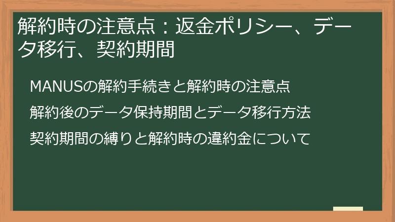 解約時の注意点：返金ポリシー、データ移行、契約期間